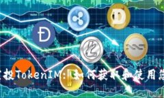 ABXP空投TokenIM: 如何获取和使用您的代币