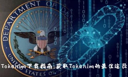 Tokenim下载指南:获取Tokenim的最佳途径