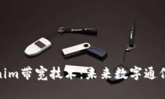 探索Tokenim带宽技术:未来数字通信的新机会