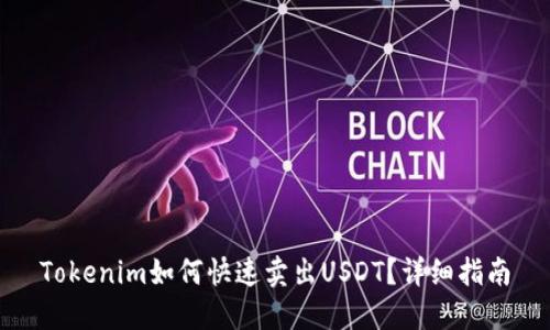 Tokenim如何快速卖出USDT?详细指南