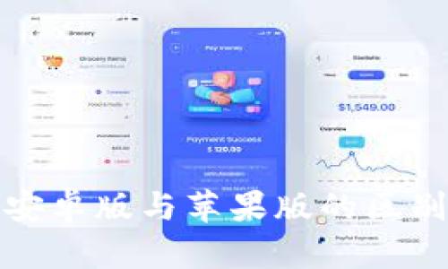 Tokenim 安卓版与苹果版的区别:全面解析