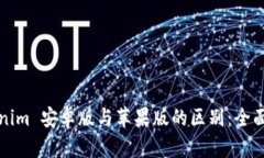 Tokenim 安卓版与苹果版的区别:全面解析