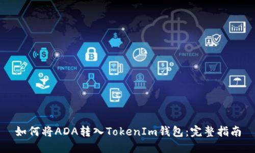 如何将ADA转入TokenIm钱包:完整指南
