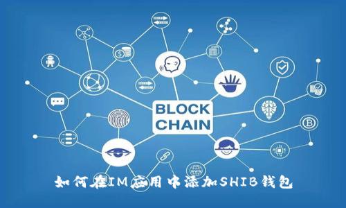 如何在IM应用中添加SHIB钱包