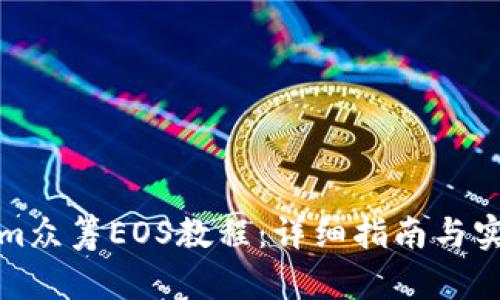 Tokenim众筹EOS教程:详细指南与实战分享