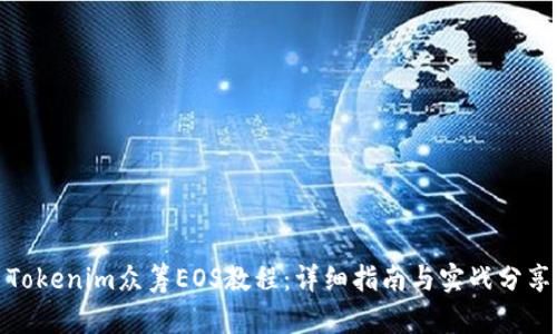 Tokenim众筹EOS教程:详细指南与实战分享