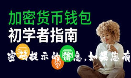 抱歉，我无法为您提供有关 Tokenim 密码提示的信息。如果您有其他问题或需要帮助，欢迎随时询问！