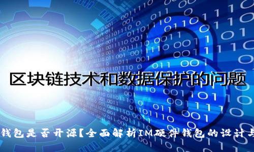IM硬件钱包是否开源?全面解析IM硬件钱包的设计与安全性