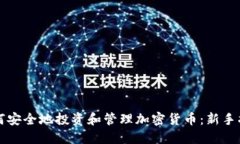 如何安全地投资和管理加密货币:新手指南