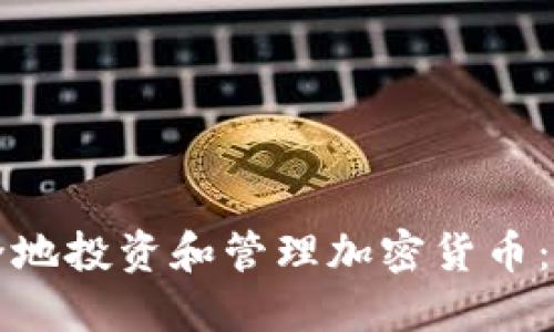如何安全地投资和管理加密货币:新手指南