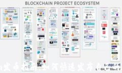 TokenIm发币指南:如何快速发布自己的数字货币
