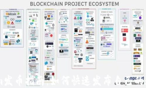 TokenIm发币指南:如何快速发布自己的数字货币