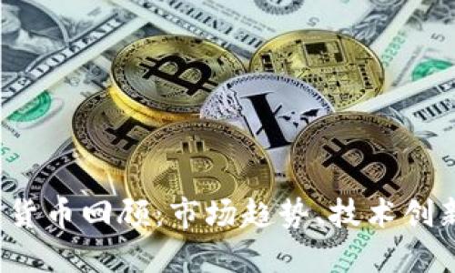 2023年加密货币回顾:市场趋势、技术创新及未来展望