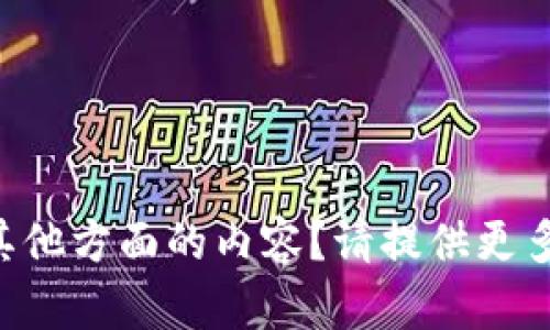 缺少上下文，请问您希望讨论加密货币跌的原因、影响还是其他方面的内容？请提供更多详细信息，以便我为您提供一个合适的、关键词和内容大纲。