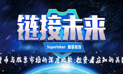加密货币与股票市场的深度比较:投资者应知的关键要素
