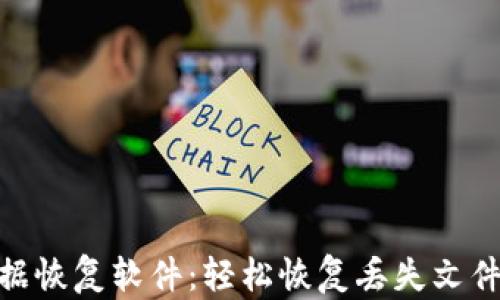 TokenIM文件数据恢复软件:轻松恢复丢失文件的最佳解决方案