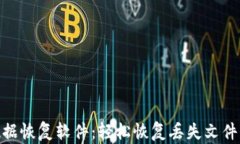 TokenIM文件数据恢复软件:轻松恢复丢失文件的最