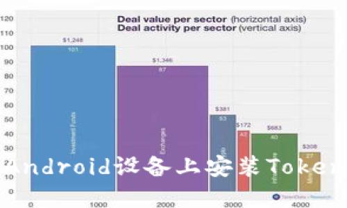 如何在Android设备上安装Tokenim应用