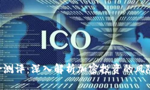 Tokenim风险测评:深入解析加密投资的风险与防范策略