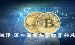 Tokenim风险测评:深入解析加密投资的风险与防范