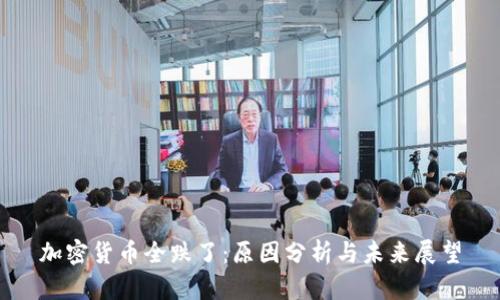 加密货币全跌了:原因分析与未来展望