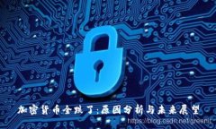 加密货币全跌了:原因分析与未来展望