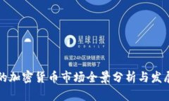 香港的加密货币市场全景分析与发展趋势