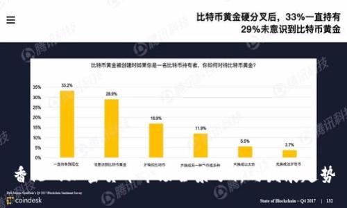 香港的加密货币市场全景分析与发展趋势