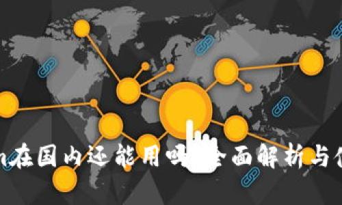 Tokenim在国内还能用吗?全面解析与使用指南