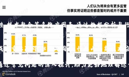 baioti加密货币并购：行业动态与未来趋势分析/baioti
加密货币, 并购, 区块链, 投资/guanjianci

## 内容主体大纲

### 一、引言
- 1.1 加密货币的崛起
- 1.2 并购的概念及其在传统行业中的应用
- 1.3 加密货币并购的重要性

### 二、加密货币并购的背景 
- 2.1 加密货币行业的发展历程
- 2.2 并购的目的与动机
- 2.3 法律法规对加密货币并购的影响

### 三、加密货币并购现状 
- 3.1 近年著名的加密货币并购案例
- 3.2 成功与失败的经验教训
- 3.3 各国对加密货币并购的态度

### 四、加密货币并购的优劣势分析
- 4.1 并购的优势
- 4.2 并购的潜在风险
- 4.3 如何平衡利弊

### 五、未来趋势与发展方向
- 5.1 新兴技术的影响
- 5.2 市场对并购的反应
- 5.3 政策与法规的演变

### 六、常见问题解答
- 6.1 加密货币并购与传统行业并购的主要区别是什么？
- 6.2 正在进行中的重大加密货币并购有哪些？
- 6.3 投资者如何看待加密货币并购项目？
- 6.4 加密货币公司的并购案例是否会引发监管改革？
- 6.5 如何评估加密货币并购的成功率？
- 6.6 未来加密货币并购行业的挑战和机遇是什么？

---

## 正文内容

### 一、引言

#### 1.1 加密货币的崛起
近年来，加密货币已经逐渐超越其初创阶段，成为全球金融生态系统中不可或缺的一部分。从比特币的诞生到以太坊的智能合约技术，加密货币在为金融交易提供新方法的同时，也引发了一波新的商业模式变化。

#### 1.2 并购的概念及其在传统行业中的应用
并购作为一种企业财务策略，旨在通过收购其他公司实现资源整合、市场扩张和技术升级。在传统行业中，许多公司通过并购完成了市场份额的快速提升。

#### 1.3 加密货币并购的重要性
在加密货币行业中，并购的出现标志着这一领域逐渐成熟。高科技公司、金融巨头和初创企业都在寻求通过并购实现价值创造与风险控制。

### 二、加密货币并购的背景 

#### 2.1 加密货币行业的发展历程
加密货币行业的发展历程可以追溯到2009年比特币的诞生。随着技术的进步和市场的扩展，越来越多的加密货币如雨后春笋般涌现。特别是在2020年以后，随着去中心化金融（DeFi）的崛起，加密货币的应用场景不断丰富。

#### 2.2 并购的目的与动机
在加密货币行业，并购的动机多样，包括希望进入新的市场、增强技术能力、获取用户基础和降低竞争压力等。每个并购事件背后都有不同的故事和战略考量。

#### 2.3 法律法规对加密货币并购的影响
各国对加密货币的监管态度不同，这对并购活动产生重要影响。例如，中国对加密货币的监管政策非常严格，这可能阻碍大规模并购的发生。

### 三、加密货币并购现状 

#### 3.1 近年著名的加密货币并购案例
近年来，许多加密货币公司的并购案引起了行业的广泛关注。比如Coinbase收购了多个初创公司，旨在提升其技术能力并扩展用户基。这些案例不仅反映了行业的发展趋势，也为其他公司提供了借鉴。

#### 3.2 成功与失败的经验教训
参与并购的公司往往会经历成功与失败。在成功方面，有些公司通过并购加强了市场地位；但也有诸多案例显示，文化冲突、整合失败等问题会导致并购的惨痛代价，提醒企业必须做好充分的准备和评估。

#### 3.3 各国对加密货币并购的态度
不同国家对加密货币并购的态度各不相同。例如，美国相对宽松的监管政策鼓励了许多并购活动，而在中国，由于严格的监管和政策壁垒，许多加密货币公司的并购之路相对艰难。

### 四、加密货币并购的优劣势分析

#### 4.1 并购的优势
加密货币并购能够为企业提供多方面的优势，包括市场份额的迅速扩大、技术和人才的整合、高效的资源利用等。通过并购，企业能够迅速进入新市场，实现跨越式发展。

#### 4.2 并购的潜在风险
尽管并购有许多优势，但也伴随风险。例如，兼并后难以实现预期的协同效应、文化融合不畅等，都会导致并购的失败。此外，加密货币价格的波动也可能大幅影响并购的经济效益。

#### 4.3 如何平衡利弊
企业在考虑是否进行并购时，需要全面评估其优势与劣势。通过市场调研、尽职调查和可行性分析，企业能够制定出合理的并购策略，进而有效规避潜在风险。

### 五、未来趋势与发展方向

#### 5.1 新兴技术的影响
随着区块链技术、人工智能和大数据分析等新兴技术的快速发展，加密货币行业的未来将更加多元化。在这种背景下，相关的并购活动将更加频繁，技术并购将成为常态。

#### 5.2 市场对并购的反应
市场对并购的反应是多面的，投资者会根据并购的成败对公司未来的发展进行评估。这种反应不仅体现在股价波动中，也体现在媒体的关注和客户的反馈当中。

#### 5.3 政策与法规的演变
随着加密货币行业的不断成熟，各国的政策法规也在不断演变。未来，我们可能会看到更为完善的监管机制，甚至是全球性的标准，使得并购活动更加透明和合规。

### 六、常见问题解答

#### 6.1 加密货币并购与传统行业并购的主要区别是什么？
加密货币行业的并购与传统行业的并购在多个方面存在显著差异，包括市场环境、法规监管、技术创新与企业文化等方面。例如，加密货币行业高度依赖技术的发达与市场的快速变化，使得相关的并购决策更具不确定性。

#### 6.2 正在进行中的重大加密货币并购有哪些？
近期，市场上有一些重大的加密货币并购案例。例如，某国际大型交易所收购了一家领先的区块链技术公司，以加强其技术能力和市场份额。这些重大的并购项目引发了行业的关注，背后潜藏着深厚的战略思考与市场逻辑。

#### 6.3 投资者如何看待加密货币并购项目？
投资者通常会细致分析并购项目的潜在收益与风险。他们会关注并购是否能为公司带来新的利润增长点，行业整合的必然趋势，以及潜在的文化整合和团队协作的问题。

#### 6.4 加密货币公司的并购案例是否会引发监管改革？
每一次重大的并购案例或许都会引发相关监管机构的关注和反思。并购的背后涉及到市场竞争、消费者保护、金融稳定等重要问题，因此可能会促动监管政策的调整与更新。

#### 6.5 如何评估加密货币并购的成功率？
评估加密货币并购的成功率不仅要看交易后企业的财务表现，还要考虑市场反响、客户反馈、技术整合等多维度因素。通过数据分析与行业研究，投资者与管理层可以从多个角度对并购效果进行评估。

#### 6.6 未来加密货币并购行业的挑战和机遇是什么？
未来的挑战主要源自于市场的波动与全球经济的不确定性，此外，监管政策的变化也可能成为重要障碍。但与此同时，行业内的新技术应用、市场的持续创新以及投资者对新兴行业的热情，也为加密货币并购提供了广阔的机遇。

通过以上的内容分析，我们能够全面了解加密货币并购的现状与未来发展趋势，同时也能通过常见问题的深入探讨，助力更好地理解这一复杂而又充满机遇的市场。