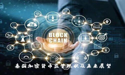 泰国加密货币监管现状及未来展望