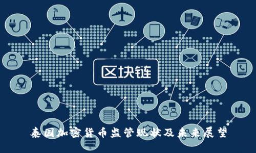 泰国加密货币监管现状及未来展望
