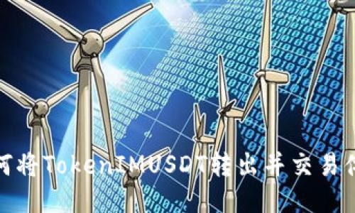 如何将TokenIMUSDT转出并交易体验