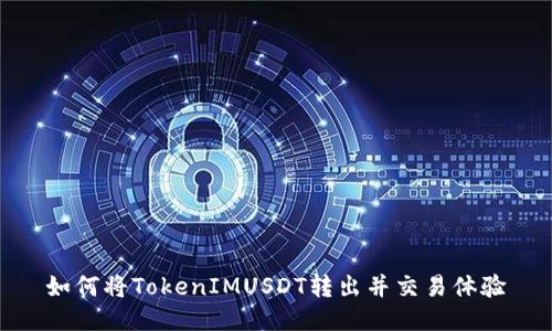 如何将TokenIMUSDT转出并交易体验