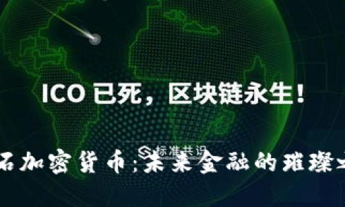 钻石加密货币:未来金融的璀璨之星
