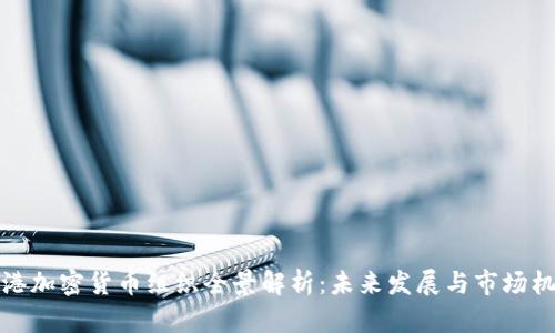 香港加密货币组织全景解析:未来发展与市场机遇