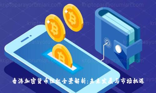香港加密货币组织全景解析:未来发展与市场机遇