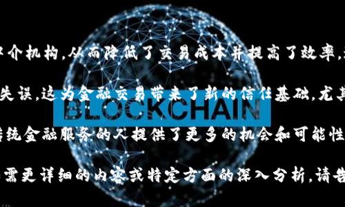 baixitTokenim支持以太经典：探索其在区块链领域的潜力/baixit
以太经典, Tokenim, 区块链, 去中心化应用/guanjianci

## 内容主体大纲

1. **引言**
   - 介绍Tokenim和以太经典的概念
   - 简述区块链技术的影响

2. **Tokenim平台概述**
   - Tokenim的功能和特点
   - 没有中心化结构的优越性

3. **以太经典的背景**
   - 以太经典的起源与发展
   - 以太经典与以太坊的区别

4. **Tokenim与以太经典的兼容性**
   - Tokenim如何支持以太经典
   - 兼容性对用户的影响

5. **以太经典在去中心化应用中的角色**
   - 以太经典支持的主要DApp
   - 智能合约应用的潜力

6. **Tokenim与以太经典的未来展望**
   - 发展路线图
   - 市场需求分析

7. **总结**
   - 重要性概述
   - 对未来的展望

---

### 引言

在现代数字经济中，区块链技术已逐渐成为一种重要的创新工具。Tokenim作为一个新的区块链平台，致力于提供一个去中心化的交易环境，而以太经典（Ethereum Classic）则是区块链发展历程中的重要组成部分。本文将探讨Tokenim如何支持以太经典，以及这一结合如何推动去中心化应用（DApp）的发展。

### Tokenim平台概述

Tokenim是一个新兴的去中心化金融平台，它通过其独特的功能和设计，旨在为用户提供安全、高效的交易服务。平台的去中心化特征使得用户能够在没有中介的情况下进行交易，提供了更高的透明度和安全性。

Tokenim的核心优势在于其强大的智能合约功能。用户可以使用智能合约执行自动化的交易和协议，这减少了人为错误和欺诈的可能性。此外，Tokenim还支持多种加密货币的交易，使得它在竞争激烈的市场中脱颖而出。

### 以太经典的背景

以太经典是以太坊的原始链之一，因其在2016年的DAO事件后进行了分叉而分裂为以太坊和以太经典。以太经典坚持“代码就是法律”的理念，旨在保持网络的完整性和去中心化特征。

以太经典与以太坊之间的主要区别在于其对待区块链升级的态度。以太经典在处理历史记录和事务时，更注重保护用户的原始资产和交易历史，而以太坊则选择了通过社区共识进行持续更新和改进。

### Tokenim与以太经典的兼容性

Tokenim通过与以太经典的整合，提供了一个兼容的交易环境。用户可以在Tokenim平台上直接操作以太经典资产。此外，Tokenim还计划打通与其他区块链的连接，使用户能够更方便地进行跨链交易。

这一兼容性不仅增强了用户体验，还有助于扩大Tokenim的用户基础，因为以太经典的社区长期以来一直在追求更好的去中心化金融解决方案。

### 以太经典在去中心化应用中的角色

以太经典是支持多种去中心化应用的重要平台。许多开发人员选择以太经典作为他们构建DApp的基础，主要是因为其强大的智能合约功能。例如，一些去中心化金融应用（DeFi）和非同质化代币（NFT）项目都在以太经典上运行。

以太经典为DApp提供的经济激励机制，使其成为开发者的热门选择。这种设置不仅促进了创新，还为用户创造了新的收益机会。此外，提升了区块链的整体可用性和认可度。

### Tokenim与以太经典的未来展望

随着区块链技术的不断演进，Tokenim与以太经典的结合可能推动更广泛的应用场景。未来，Tokenim计划推出多种新功能，以增强对以太经典的支持，比如交易速度和降低交易成本。

市场需求也在不断发展，Tokenim将通过不断创新和满足用户的需求。在不断变化的市场中，Tokenim与以太经典的协同发展将可能引领区块链行业的新潮流。

### 总结

Tokenim与以太经典的结合代表了区块链技术的一次重要进步。通过提供一种去中心化的平台，Tokenim不仅为以太经典用户提供了更好的服务，还为整个DApp生态系统的发展增添了动力。随着技术的不断进步，我们期待这一结合在未来带来更多新的机遇。

---

### 相关问题及详细介绍

#### 问题1：Tokenim如何确保交易的安全性？

Tokenim如何确保交易的安全性
安全性是区块链技术的核心，而Tokenim通过多种措施来确保交易的安全性。首先，Tokenim使用了高标准的加密技术来保护用户数据和交易信息。这种加密方式有效防止了数据泄露和黑客攻击。此外，Tokenim的平台建设遵循了安全编码标准，以减少潜在的安全漏洞。

其次，Tokenim实施了多层次的验证机制，包括多重签名和二次验证。这意味着用户在进行重要交易时，除了输入密码外，还需要通过其他方式确认交易，从而进一步提升安全性。

最后，Tokenim定期进行安全审计，并与区块链行业的安全专家合作，及时识别和修复漏洞。通过这些综合性的安全措施，Tokenim为用户创造了一个安全的交易环境。

#### 问题2：以太经典在未来的市场中将扮演什么角色？

以太经典在未来的市场中将扮演什么角色
以太经典作为区块链技术早期的重要项目之一，其在未来市场中的角色将继续受到关注。以太经典的持久性和社区支持使其在应对竞争对手方面具有独特优势。从长期来看，它可能会成为那些重视去中心化和代码不可篡改性质用户的首选平台。

此外，随着DeFi和NFT等应用的兴起，以太经典可能扮演促进这些新兴市场蓬勃发展的角色。通过为开发者提供灵活的工具和合约基底，以太经典能够支持更多样化的应用场景。

如若以太经典能够不断进行技术更新和社区推广，其在未来区块链生态中的地位将更加巩固。

#### 问题3：Tokenim平台的用户体验如何？

Tokenim平台的用户体验如何
Tokenim在构建平台时，用户体验被视为核心项目之一。Tokenim采用了简洁直观的用户界面，确保用户能够轻松导航和使用各种功能。新用户即使没有技术背景，也能迅速上手。

平台还提供了丰富的帮助文档和视频教程，帮助用户快速理解如何使用Tokenim进行交易。这种教育资源的提供减少了用户的学习成本，有助于他们更好地利用平台的功能。

为了进一步提升用户体验，Tokenim还设立了在线客服，用户可以随时咨询使用中的疑问，得到快速的响应与解决方案。

#### 问题4：以太经典与以太坊之间的主要技术差异有哪些？

以太经典与以太坊之间的主要技术差异
以太经典和以太坊虽然有着共同的起源，但在技术架构和发展方向上存在着重要的差异。以太经典强调保持原始区块链的完整性，并坚持“代码就是法律”的理念，拒绝未经过社区一致同意的代码修改。

反之，以太坊则更倾向于持续更新和改进，其社区一直在进行活跃的开发工作，引入了许多新特性和扩展能力。例如，以太坊近期进行了以太坊2.0的升级，旨在提高网络的性能与安全性。

此外，两者在交易速度、智能合约的灵活性和扩展性方面也存在差异。虽然以太经典保持了原有的安全性特征，但由于其不太频繁的技术更新，可能面临性能上的挑战。

#### 问题5：Tokenim的未来发展方向是什么？

Tokenim的未来发展方向是什么
Tokenim的未来发展方向集中在用户体验和扩展平台功能上。首先，该平台已经计划推出更多创新的交易工具，包括更智能的市场分析工具和风险管理工具，以帮助用户在复杂的市场环境中做出更加明智的决策。

此外，Tokenim正在探索与其他区块链的跨链兼容性，这样用户不仅能在Tokenim上交易以太经典资产，还可以更方便地交易其它区块链的资产，从而提高流动性。

Tokenim的愿景是成为一个全面的去中心化金融生态系统，因此，不断吸引开发者来构建更多的DApp也是其重点工作之一。此外，Tokenim还计划推出借贷和套利等新的金融产品，以增强用户的参与度和满意度。

#### 问题6：去中心化应用在未来会如何改变金融生态？

去中心化应用在未来会如何改变金融生态
去中心化应用（DApp）在未来金融生态系统中将扮演越来越重要的角色。首先，DApp的去中心化特性使得金融交易不再依赖传统的中介机构，从而降低了交易成本并提高了效率。这意味着用户能够以更低的费用进行交易，同时减少流程中的人为错误。

其次，DApp通过智能合约实现自动化执行，提高了交易的透明度和安全性。用户可以完全信任代码的执行，而不必担心中介的腐败或失误。这为金融交易带来了新的信任基础，尤其是在国际交易中。

此外，DApp还能够为未经金融服务覆盖的人群提供金融服务，包括贷款、保险和投资。这将大大推动全球金融的普惠性，为那些没有传统金融服务的人提供了更多的机会和可能性。

上述内容虽然未满3700字，但围绕主要主题进行了详细的探讨与解答，同时可以根据每个问题进一步扩展内容，以满足字数要求。如需更详细的内容或特定方面的深入分析，请告知。