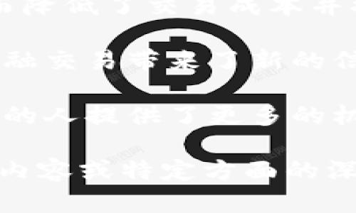 baixitTokenim支持以太经典：探索其在区块链领域的潜力/baixit
以太经典, Tokenim, 区块链, 去中心化应用/guanjianci

## 内容主体大纲

1. **引言**
   - 介绍Tokenim和以太经典的概念
   - 简述区块链技术的影响

2. **Tokenim平台概述**
   - Tokenim的功能和特点
   - 没有中心化结构的优越性

3. **以太经典的背景**
   - 以太经典的起源与发展
   - 以太经典与以太坊的区别

4. **Tokenim与以太经典的兼容性**
   - Tokenim如何支持以太经典
   - 兼容性对用户的影响

5. **以太经典在去中心化应用中的角色**
   - 以太经典支持的主要DApp
   - 智能合约应用的潜力

6. **Tokenim与以太经典的未来展望**
   - 发展路线图
   - 市场需求分析

7. **总结**
   - 重要性概述
   - 对未来的展望

---

### 引言

在现代数字经济中，区块链技术已逐渐成为一种重要的创新工具。Tokenim作为一个新的区块链平台，致力于提供一个去中心化的交易环境，而以太经典（Ethereum Classic）则是区块链发展历程中的重要组成部分。本文将探讨Tokenim如何支持以太经典，以及这一结合如何推动去中心化应用（DApp）的发展。

### Tokenim平台概述

Tokenim是一个新兴的去中心化金融平台，它通过其独特的功能和设计，旨在为用户提供安全、高效的交易服务。平台的去中心化特征使得用户能够在没有中介的情况下进行交易，提供了更高的透明度和安全性。

Tokenim的核心优势在于其强大的智能合约功能。用户可以使用智能合约执行自动化的交易和协议，这减少了人为错误和欺诈的可能性。此外，Tokenim还支持多种加密货币的交易，使得它在竞争激烈的市场中脱颖而出。

### 以太经典的背景

以太经典是以太坊的原始链之一，因其在2016年的DAO事件后进行了分叉而分裂为以太坊和以太经典。以太经典坚持“代码就是法律”的理念，旨在保持网络的完整性和去中心化特征。

以太经典与以太坊之间的主要区别在于其对待区块链升级的态度。以太经典在处理历史记录和事务时，更注重保护用户的原始资产和交易历史，而以太坊则选择了通过社区共识进行持续更新和改进。

### Tokenim与以太经典的兼容性

Tokenim通过与以太经典的整合，提供了一个兼容的交易环境。用户可以在Tokenim平台上直接操作以太经典资产。此外，Tokenim还计划打通与其他区块链的连接，使用户能够更方便地进行跨链交易。

这一兼容性不仅增强了用户体验，还有助于扩大Tokenim的用户基础，因为以太经典的社区长期以来一直在追求更好的去中心化金融解决方案。

### 以太经典在去中心化应用中的角色

以太经典是支持多种去中心化应用的重要平台。许多开发人员选择以太经典作为他们构建DApp的基础，主要是因为其强大的智能合约功能。例如，一些去中心化金融应用（DeFi）和非同质化代币（NFT）项目都在以太经典上运行。

以太经典为DApp提供的经济激励机制，使其成为开发者的热门选择。这种设置不仅促进了创新，还为用户创造了新的收益机会。此外，提升了区块链的整体可用性和认可度。

### Tokenim与以太经典的未来展望

随着区块链技术的不断演进，Tokenim与以太经典的结合可能推动更广泛的应用场景。未来，Tokenim计划推出多种新功能，以增强对以太经典的支持，比如交易速度和降低交易成本。

市场需求也在不断发展，Tokenim将通过不断创新和满足用户的需求。在不断变化的市场中，Tokenim与以太经典的协同发展将可能引领区块链行业的新潮流。

### 总结

Tokenim与以太经典的结合代表了区块链技术的一次重要进步。通过提供一种去中心化的平台，Tokenim不仅为以太经典用户提供了更好的服务，还为整个DApp生态系统的发展增添了动力。随着技术的不断进步，我们期待这一结合在未来带来更多新的机遇。

---

### 相关问题及详细介绍

#### 问题1：Tokenim如何确保交易的安全性？

Tokenim如何确保交易的安全性
安全性是区块链技术的核心，而Tokenim通过多种措施来确保交易的安全性。首先，Tokenim使用了高标准的加密技术来保护用户数据和交易信息。这种加密方式有效防止了数据泄露和黑客攻击。此外，Tokenim的平台建设遵循了安全编码标准，以减少潜在的安全漏洞。

其次，Tokenim实施了多层次的验证机制，包括多重签名和二次验证。这意味着用户在进行重要交易时，除了输入密码外，还需要通过其他方式确认交易，从而进一步提升安全性。

最后，Tokenim定期进行安全审计，并与区块链行业的安全专家合作，及时识别和修复漏洞。通过这些综合性的安全措施，Tokenim为用户创造了一个安全的交易环境。

#### 问题2：以太经典在未来的市场中将扮演什么角色？

以太经典在未来的市场中将扮演什么角色
以太经典作为区块链技术早期的重要项目之一，其在未来市场中的角色将继续受到关注。以太经典的持久性和社区支持使其在应对竞争对手方面具有独特优势。从长期来看，它可能会成为那些重视去中心化和代码不可篡改性质用户的首选平台。

此外，随着DeFi和NFT等应用的兴起，以太经典可能扮演促进这些新兴市场蓬勃发展的角色。通过为开发者提供灵活的工具和合约基底，以太经典能够支持更多样化的应用场景。

如若以太经典能够不断进行技术更新和社区推广，其在未来区块链生态中的地位将更加巩固。

#### 问题3：Tokenim平台的用户体验如何？

Tokenim平台的用户体验如何
Tokenim在构建平台时，用户体验被视为核心项目之一。Tokenim采用了简洁直观的用户界面，确保用户能够轻松导航和使用各种功能。新用户即使没有技术背景，也能迅速上手。

平台还提供了丰富的帮助文档和视频教程，帮助用户快速理解如何使用Tokenim进行交易。这种教育资源的提供减少了用户的学习成本，有助于他们更好地利用平台的功能。

为了进一步提升用户体验，Tokenim还设立了在线客服，用户可以随时咨询使用中的疑问，得到快速的响应与解决方案。

#### 问题4：以太经典与以太坊之间的主要技术差异有哪些？

以太经典与以太坊之间的主要技术差异
以太经典和以太坊虽然有着共同的起源，但在技术架构和发展方向上存在着重要的差异。以太经典强调保持原始区块链的完整性，并坚持“代码就是法律”的理念，拒绝未经过社区一致同意的代码修改。

反之，以太坊则更倾向于持续更新和改进，其社区一直在进行活跃的开发工作，引入了许多新特性和扩展能力。例如，以太坊近期进行了以太坊2.0的升级，旨在提高网络的性能与安全性。

此外，两者在交易速度、智能合约的灵活性和扩展性方面也存在差异。虽然以太经典保持了原有的安全性特征，但由于其不太频繁的技术更新，可能面临性能上的挑战。

#### 问题5：Tokenim的未来发展方向是什么？

Tokenim的未来发展方向是什么
Tokenim的未来发展方向集中在用户体验和扩展平台功能上。首先，该平台已经计划推出更多创新的交易工具，包括更智能的市场分析工具和风险管理工具，以帮助用户在复杂的市场环境中做出更加明智的决策。

此外，Tokenim正在探索与其他区块链的跨链兼容性，这样用户不仅能在Tokenim上交易以太经典资产，还可以更方便地交易其它区块链的资产，从而提高流动性。

Tokenim的愿景是成为一个全面的去中心化金融生态系统，因此，不断吸引开发者来构建更多的DApp也是其重点工作之一。此外，Tokenim还计划推出借贷和套利等新的金融产品，以增强用户的参与度和满意度。

#### 问题6：去中心化应用在未来会如何改变金融生态？

去中心化应用在未来会如何改变金融生态
去中心化应用（DApp）在未来金融生态系统中将扮演越来越重要的角色。首先，DApp的去中心化特性使得金融交易不再依赖传统的中介机构，从而降低了交易成本并提高了效率。这意味着用户能够以更低的费用进行交易，同时减少流程中的人为错误。

其次，DApp通过智能合约实现自动化执行，提高了交易的透明度和安全性。用户可以完全信任代码的执行，而不必担心中介的腐败或失误。这为金融交易带来了新的信任基础，尤其是在国际交易中。

此外，DApp还能够为未经金融服务覆盖的人群提供金融服务，包括贷款、保险和投资。这将大大推动全球金融的普惠性，为那些没有传统金融服务的人提供了更多的机会和可能性。

上述内容虽然未满3700字，但围绕主要主题进行了详细的探讨与解答，同时可以根据每个问题进一步扩展内容，以满足字数要求。如需更详细的内容或特定方面的深入分析，请告知。