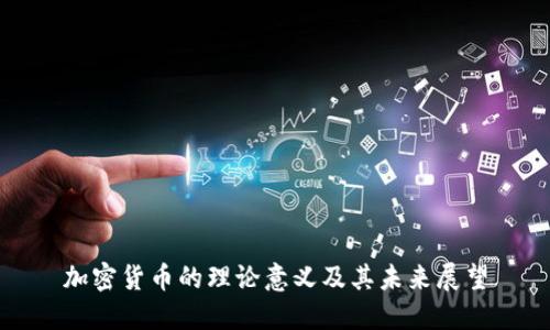 加密货币的理论意义及其未来展望