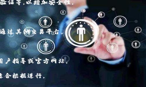 如何下载TokenIM并开始使用：详细指南
TokenIM, 下载TokenIM, TokenIM使用, TokenIM教程/guanjianci

## 内容主体大纲

1. **什么是TokenIM**
   - TokenIM的定义和功能
   - TokenIM的应用场景
   - TokenIM的市场需求

2. **TokenIM的下载步骤**
   - 官方网站介绍
   - 下载TokenIM的具体步骤
   - 安装TokenIM的注意事项

3. **TokenIM的基本配置**
   - 初次运行TokenIM的设置
   - 配置账户的详细步骤
   - 安全性设置与提示

4. **如何使用TokenIM进行交易**
   - TokenIM的用户界面介绍
   - 如何进行资产存储和管理
   - 交易流程的详细说明

5. **TokenIM的常见问题**
   - 下载和安装过程中可能遇到的问题
   - 使用过程中可能遇到的问题
   - TokenIM的常见错误及其解决方案

6. **总结与前景展望**
   - TokenIM的未来发展方向
   - 对用户的建议和鼓励

---

## 1. 什么是TokenIM

### TokenIM的定义和功能
TokenIM是一款为区块链和加密货币爱好者设计的多功能钱包软件，旨在提供安全、便捷的数字资产管理方案。用户可以使用TokenIM存储、交易和管理各种数字货币，并享受到实时的市场数据和交易所链接服务。

### TokenIM的应用场景
在数字货币日益普及的今天，TokenIM为用户提供了一个安全的数字资产管理平台。用户可以通过TokenIM进行资产配置、即时交易、数据分析等，是专业交易者和普通用户的理想选择。

### TokenIM的市场需求
随着区块链技术的逐渐成熟，以及各种数字货币的不断涌现，TokenIM作为一种便捷的数字资产管理工具，其市场需求逐年上升。用户希望在一个安全、易于操作的平台上完成日常的数字货币交易，TokenIM正是为了满足这种需求而生。

---

## 2. TokenIM的下载步骤

### 官方网站介绍
要下载TokenIM，首先需要访问其官方网站。官网上提供了详细的下载和安装指导，确保用户能够安全、快速地获得最新版本。

### 下载TokenIM的具体步骤
1. 在浏览器中打开TokenIM官方网站。
2. 点击首页的“下载”按钮，并选择适合您设备操作系统的版本（如Windows、macOS或手机应用）。
3. 根据提示下载并保存安装文件到您的设备中。

### 安装TokenIM的注意事项
在安装过程中，请确保下载的文件来自官方网站，以避免潜在的安全问题。还需确认您的设备满足TokenIM的最低系统要求。

---

## 3. TokenIM的基本配置

### 初次运行TokenIM的设置
安装完成后，首次运行TokenIM时，系统会提示用户进行初步设置，包括创建新钱包或导入已有钱包。用户需按照步骤输入相关信息，并确保备份好助记词以防丢失。

### 配置账户的详细步骤
1. 创建新钱包时，需要设置一个安全的密码。
2. 保存生成的助记词，并建议将其存放在安全的地方，不要与他人分享。
3. 可以选择设置双重验证，以提高安全性。

### 安全性设置与提示
安全性是使用TokenIM时必须考虑的因素。建议用户启用所有可用的安全措施，如两步验证、备份及定期更改密码等。

---

## 4. 如何使用TokenIM进行交易

### TokenIM的用户界面介绍
TokenIM的用户界面设计简洁友好，用户可以快速找到所需功能，主界面包括资产概览、交易所链接、市场行情等模块。

### 如何进行资产存储和管理
用户可以将各种数字货币存储在TokenIM钱包中，通过“资产管理”按钮查看和管理资产动态。同时，用户还可以设置不同币种的优先排序，让资金管理更加高效。

### 交易流程的详细说明
1. 选择“交易”功能。
2. 选择要交易的货币对，并输入交易金额。
3. 确认交易信息无误后，点击“确认交易”完成操作。

---

## 5. TokenIM的常见问题

### 下载和安装过程中可能遇到的问题
在下载和安装TokenIM的过程中，用户可能会遇到不同的问题，例如下载速度慢、安装失败等。
解决方法：确保您的网络连接稳定，若遇到安装失败，考虑以管理员身份运行安装程序或检查是否存在安全软件误拦截。

### 使用过程中可能遇到的问题
在使用TokenIM过程中，用户可能会遇到交易延迟、资产显示不全等问题。这些问题常常由于网络原因或钱包未同步造成。
解决方法：确保设备连接稳定的网络，并定期检查钱包的同步状态。及时更新软件以获取新功能和修复bug。

### TokenIM的常见错误及其解决方案
TokenIM用户可能会遇到余额不对应、交易失败等情况。首先确保交易信息准确，同时检查网络和系统状态。
若问题持续存在，建议联系TokenIM的客服，获取官方支持。

---

## 6. 总结与前景展望

### TokenIM的未来发展方向
随着区块链技术的不断演进，TokenIM也在不断更新与升级。未来将推出更多功能，以提高用户体验，比如更快的交易速度和增强的安全机制。

### 对用户的建议和鼓励
我们鼓励所有TokenIM用户保持学习，关注行业动态和新技术，以便更好地管理和利用他们的数字资产。同时，制定合理的投资计划，以应对市场的不确定性。

---

## 相关问题

### 问题1：TokenIM是否支持所有类型的加密货币？

TokenIM作为多功能钱包，支持多种主流虚拟货币。然而，用户应在安装前确认TokenIM支持的具体币种，以避免不必要的麻烦。

### 问题2：使用TokenIM需要支付费用吗？

TokenIM的下载和基本使用是免费的，但某些高级功能或交易可能涉及费用。用户应查看最新的收费标准，以便合理预算。

### 问题3：我可以在手机上使用TokenIM吗？

TokenIM提供移动应用版本，用户可在Android和iOS平台上下载应用，便于随时随地管理资产。

### 问题4：TokenIM的安全性如何？

TokenIM致力于保护用户的资产安全，提供多种安全设置选项。用户应定期更新密码，启用双重验证等，以增加安全性。

### 问题5：TokenIM支持法币交易吗？

TokenIM主要集中在加密货币资产的管理，目前不支持法币的直接交易。用户如需法币交易，可通过其他交易平台。

### 问题6：如何在TokenIM中导入已有的钱包？

用户可以通过输入助记词或私钥的方式，将已有的钱包导入TokenIM。具体步骤详见软件中的用户指导或官方网站。 

以上内容与问题的结构为您提供了一个全面的TokenIM下载与使用的指南，既符合用户的，也适合根据进行。