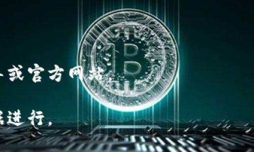 如何下载TokenIM并开始使用：详细指南
TokenIM, 下载TokenIM, TokenIM使用, TokenIM教程/guanjianci

## 内容主体大纲

1. **什么是TokenIM**
   - TokenIM的定义和功能
   - TokenIM的应用场景
   - TokenIM的市场需求

2. **TokenIM的下载步骤**
   - 官方网站介绍
   - 下载TokenIM的具体步骤
   - 安装TokenIM的注意事项

3. **TokenIM的基本配置**
   - 初次运行TokenIM的设置
   - 配置账户的详细步骤
   - 安全性设置与提示

4. **如何使用TokenIM进行交易**
   - TokenIM的用户界面介绍
   - 如何进行资产存储和管理
   - 交易流程的详细说明

5. **TokenIM的常见问题**
   - 下载和安装过程中可能遇到的问题
   - 使用过程中可能遇到的问题
   - TokenIM的常见错误及其解决方案

6. **总结与前景展望**
   - TokenIM的未来发展方向
   - 对用户的建议和鼓励

---

## 1. 什么是TokenIM

### TokenIM的定义和功能
TokenIM是一款为区块链和加密货币爱好者设计的多功能钱包软件，旨在提供安全、便捷的数字资产管理方案。用户可以使用TokenIM存储、交易和管理各种数字货币，并享受到实时的市场数据和交易所链接服务。

### TokenIM的应用场景
在数字货币日益普及的今天，TokenIM为用户提供了一个安全的数字资产管理平台。用户可以通过TokenIM进行资产配置、即时交易、数据分析等，是专业交易者和普通用户的理想选择。

### TokenIM的市场需求
随着区块链技术的逐渐成熟，以及各种数字货币的不断涌现，TokenIM作为一种便捷的数字资产管理工具，其市场需求逐年上升。用户希望在一个安全、易于操作的平台上完成日常的数字货币交易，TokenIM正是为了满足这种需求而生。

---

## 2. TokenIM的下载步骤

### 官方网站介绍
要下载TokenIM，首先需要访问其官方网站。官网上提供了详细的下载和安装指导，确保用户能够安全、快速地获得最新版本。

### 下载TokenIM的具体步骤
1. 在浏览器中打开TokenIM官方网站。
2. 点击首页的“下载”按钮，并选择适合您设备操作系统的版本（如Windows、macOS或手机应用）。
3. 根据提示下载并保存安装文件到您的设备中。

### 安装TokenIM的注意事项
在安装过程中，请确保下载的文件来自官方网站，以避免潜在的安全问题。还需确认您的设备满足TokenIM的最低系统要求。

---

## 3. TokenIM的基本配置

### 初次运行TokenIM的设置
安装完成后，首次运行TokenIM时，系统会提示用户进行初步设置，包括创建新钱包或导入已有钱包。用户需按照步骤输入相关信息，并确保备份好助记词以防丢失。

### 配置账户的详细步骤
1. 创建新钱包时，需要设置一个安全的密码。
2. 保存生成的助记词，并建议将其存放在安全的地方，不要与他人分享。
3. 可以选择设置双重验证，以提高安全性。

### 安全性设置与提示
安全性是使用TokenIM时必须考虑的因素。建议用户启用所有可用的安全措施，如两步验证、备份及定期更改密码等。

---

## 4. 如何使用TokenIM进行交易

### TokenIM的用户界面介绍
TokenIM的用户界面设计简洁友好，用户可以快速找到所需功能，主界面包括资产概览、交易所链接、市场行情等模块。

### 如何进行资产存储和管理
用户可以将各种数字货币存储在TokenIM钱包中，通过“资产管理”按钮查看和管理资产动态。同时，用户还可以设置不同币种的优先排序，让资金管理更加高效。

### 交易流程的详细说明
1. 选择“交易”功能。
2. 选择要交易的货币对，并输入交易金额。
3. 确认交易信息无误后，点击“确认交易”完成操作。

---

## 5. TokenIM的常见问题

### 下载和安装过程中可能遇到的问题
在下载和安装TokenIM的过程中，用户可能会遇到不同的问题，例如下载速度慢、安装失败等。
解决方法：确保您的网络连接稳定，若遇到安装失败，考虑以管理员身份运行安装程序或检查是否存在安全软件误拦截。

### 使用过程中可能遇到的问题
在使用TokenIM过程中，用户可能会遇到交易延迟、资产显示不全等问题。这些问题常常由于网络原因或钱包未同步造成。
解决方法：确保设备连接稳定的网络，并定期检查钱包的同步状态。及时更新软件以获取新功能和修复bug。

### TokenIM的常见错误及其解决方案
TokenIM用户可能会遇到余额不对应、交易失败等情况。首先确保交易信息准确，同时检查网络和系统状态。
若问题持续存在，建议联系TokenIM的客服，获取官方支持。

---

## 6. 总结与前景展望

### TokenIM的未来发展方向
随着区块链技术的不断演进，TokenIM也在不断更新与升级。未来将推出更多功能，以提高用户体验，比如更快的交易速度和增强的安全机制。

### 对用户的建议和鼓励
我们鼓励所有TokenIM用户保持学习，关注行业动态和新技术，以便更好地管理和利用他们的数字资产。同时，制定合理的投资计划，以应对市场的不确定性。

---

## 相关问题

### 问题1：TokenIM是否支持所有类型的加密货币？

TokenIM作为多功能钱包，支持多种主流虚拟货币。然而，用户应在安装前确认TokenIM支持的具体币种，以避免不必要的麻烦。

### 问题2：使用TokenIM需要支付费用吗？

TokenIM的下载和基本使用是免费的，但某些高级功能或交易可能涉及费用。用户应查看最新的收费标准，以便合理预算。

### 问题3：我可以在手机上使用TokenIM吗？

TokenIM提供移动应用版本，用户可在Android和iOS平台上下载应用，便于随时随地管理资产。

### 问题4：TokenIM的安全性如何？

TokenIM致力于保护用户的资产安全，提供多种安全设置选项。用户应定期更新密码，启用双重验证等，以增加安全性。

### 问题5：TokenIM支持法币交易吗？

TokenIM主要集中在加密货币资产的管理，目前不支持法币的直接交易。用户如需法币交易，可通过其他交易平台。

### 问题6：如何在TokenIM中导入已有的钱包？

用户可以通过输入助记词或私钥的方式，将已有的钱包导入TokenIM。具体步骤详见软件中的用户指导或官方网站。 

以上内容与问题的结构为您提供了一个全面的TokenIM下载与使用的指南，既符合用户的，也适合根据进行。