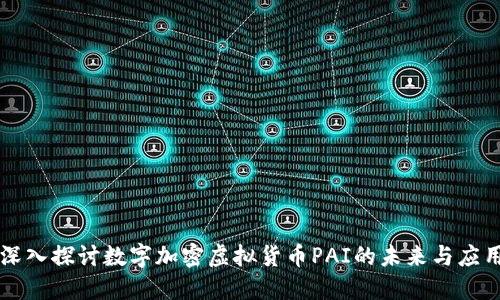 深入探讨数字加密虚拟货币PAI的未来与应用