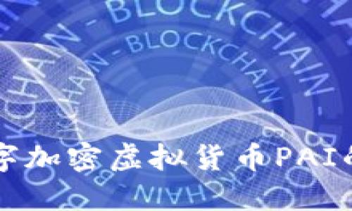 深入探讨数字加密虚拟货币PAI的未来与应用