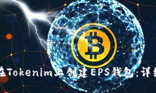 如何在Tokenim上创建EPS钱包:详细指南
