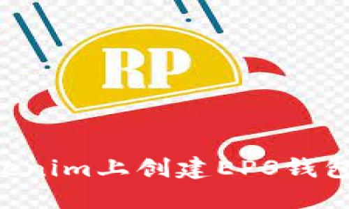 如何在Tokenim上创建EPS钱包:详细指南