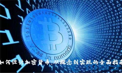 如何设计加密货币:从概念到实现的全面指南