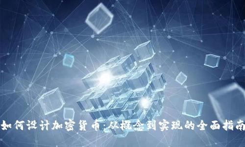 如何设计加密货币:从概念到实现的全面指南