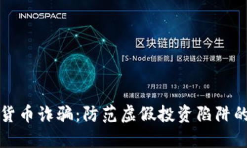 领英加密货币诈骗:防范虚假投资陷阱的全面指南