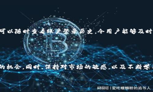   如何将云币转移到 TokenIm 平台的详细指南 / 

 guanjianci 云币, TokenIm, 数字货币, 转账流程 /guanjianci 

### 内容主体大纲

1. **引言**
   - 数字货币的崛起与云币的定义
   - TokenIm 的特点与优势
   
2. **云币与 TokenIm 基础知识**
   - 什么是云币
   - 什么是 TokenIm
   
3. **转账前的准备工作**
   - 注册和验证 TokenIm 账户
   - 了解云币钱包
   
4. **如何将云币转移到 TokenIm**
   - 第一步：登陆云币账户
   - 第二步：获取 TokenIm 钱包地址
   - 第三步：发起转账请求
   - 第四步：确认转账过程
   
5. **常见问题与解决方案**
   - 可能遇到的转账问题
   - 如何解决转账问题
   
6. **转账后的操作**
   - 如何在 TokenIm 中查询转账状态
   - 后续处理与收益管理

7. **总结与建议**
   - 安全性与风险提示
   - 未来的数字货币趋势

### 详细内容

#### 引言

随着科技的发展，数字货币逐渐进入大众视野，成为投资和交易的新选择。其中，云币作为一种数字货币受到越来越多投资者的关注。而 TokenIm 作为一个安全、便捷的钱包应用，也在用户中积累了良好的口碑。本文将详细介绍如何将云币转移到 TokenIm 平台，确保用户在整个过程中享有安全、便捷的体验。

#### 云币与 TokenIm 基础知识

##### 什么是云币

云币是一种基于区块链技术的数字货币，具有去中心化、匿名交易等特点。投资者可以通过传统的交易所或交易平台进行购买与出售云币。云币不仅仅是一种投资工具，更是参与数字经济转型的一种方式。随着越来越多的商家与平台接受云币作为支付手段，其使用场景将进一步扩展。

##### 什么是 TokenIm

TokenIm 是一个集交易、钱包、信息为一体的数字货币管理平台，用户可以在其中进行安全的数字资产存储、交易和管理。它支持多种数字货币，并提供了简洁的用户界面和强大的安全系统，保障用户的资产安全。同时，TokenIm 还提供了强大的社区支持与技术支持，使用户在使用过程中能够获得更好的体验。

#### 转账前的准备工作

##### 注册和验证 TokenIm 账户

在进行任何转账之前，用户需要确保他们已经在 TokenIm 平台上成功注册并完成 KYC（了解你的客户）验证。这是为了确保用户身份，保障交易的安全性。用户可以通过手机应用或官方网站进行注册，按照步骤提供必要的信息，如手机号、电子邮件及身份验证材料等。

##### 了解云币钱包

在转账之前，用户还需要熟悉云币钱包的使用。云币的钱包地址是进行转账的关键，因此用户需要确保自己能够快速找到该地址。此外，了解云币的市场行情及转账手续费也能帮助用户在合理的时机做出决策。

#### 如何将云币转移到 TokenIm

##### 第一步：登陆云币账户

用户首先需要在云币平台上登陆自己的账户。确保账户已经完成各项安全措施，如双重认证，以保护资金安全。在登陆后，用户将会看到账户的总览页面，包括云币的余额。

##### 第二步：获取 TokenIm 钱包地址

接下来，用户需要在 TokenIm 中找到自己的云币钱包地址。这可以在应用首页的“钱包”选项卡中找到。用户需选择云币，点击获取地址，将其复制备用。确保钱包地址的准确无误，以免造成资金损失。

##### 第三步：发起转账请求

回到云币平台，用户需找到“资产”或“转账”选项，选择“提现”或“转出”功能。用户需粘贴之前复制的 TokenIm 钱包地址，并输入转账的云币数量，再确认转账信息无误后提交请求。

##### 第四步：确认转账过程

转账请求提交后，用户可在云币平台上查看转账的状态。一般来说，转账会在几分钟内完成，但在网络拥堵或交易高峰期可能会有所延迟。如果出现问题，用户应及时联系云币的客服进行处理。

#### 常见问题与解决方案

##### 可能遇到的转账问题

在转账过程中，用户可能会遇到多个问题，比如地址错误、手续费不足、网络拥堵等。每一种情况可能会导致转账失败，因此用户需要了解相应的解决方案，并采取积极的措施来避免这些问题的发生。

##### 如何解决转账问题

如果用户在转账中遇到问题，首先需仔细检查钱包地址是否正确。如果确认地址无误，但转账仍未完成，可以检查是否有足够的手续费。如果一切正常，但仍未收到款项，用户需联系云币平台的客服或查看官方公告。

#### 转账后的操作

##### 如何在 TokenIm 中查询转账状态

用户在完成转账后，需在 TokenIm 中查询到账情况。通常可以通过 TokenIm 钱包首页查看余额更新情况。如果余额未变，用户需耐心等待，或是在云币平台上验证转账状态。

##### 后续处理与收益管理

一旦云币成功转入 TokenIm，用户可选择在平台内进行交易或持有。TokenIm 也提供多种资产管理工具，帮助用户更好地管理投资组合、追踪市场行情及进行收益计算。

#### 总结与建议

将云币转移至 TokenIm 平台虽然是一个相对简单的过程，但在操作时用户需确保每一步都准确无误，以避免不必要的损失。同时，为了保护资产安全，用户应始终开启双重认证及其他安全措施。未来，数字货币将可能成为主流资产，用户应抓住机会，做好投资规划。

### 相关问题讨论

#### 问题1: 在转账前，需要了解哪些安全措施？

1. 转账前的安全措施
在进行任何数字货币转账前，确保账户和钱包的安全至关重要。用户应开启双重认证（2FA），使用强密码并定期更新。了解如何识别虚假网站与钓鱼攻击也是保证安全的重要环节。此外，定期备份钱包信息，确保能够在设备丢失时找回资产。

#### 问题2: 转账过程中常见的错误是什么？

2. 转账过程中常见的错误
很多用户在转账时出现地址输入错误、金额设置不当等问题，导致资金丢失。应再次确认钱包地址并确保金额充足。同时，根据当时的网络状况合理设置手续费，以确保交易能够尽快被确认。

#### 问题3: 转账后如何处理未到账的币？

3. 转账后未到账的处理措施
转账后，如果币未及时到账，用户需保持冷静。首先确认转账状态，再验证 TokenIm 钱包地址是否正确。如果一切无误，联系云币客服，并记录下交易编号以便查询。根据平台协议处理未到账的问题。

#### 问题4: 如何兑换 TokenIm 中的云币？

4. TokenIm 中云币的兑换方式
在 TokenIm 兑换云币时，用户可选择不同的交易对。确认所需兑换的币种，输入金额，然后按照平台的提示完成交易。在兑换前，了解市场行情以及手续费，有助于在最佳时机进行操作。

#### 问题5: TokenIm 有哪些安全保障措施？

5. TokenIm 的安全保障措施
TokenIm 提供多重安全措施，包括冷存储、加密技术以及用户审计机制。平台还会定期进行安全漏洞检测，确保用户资产安全。同时，可以随时查看账户登录历史，令用户能够及时发现异常登录。

#### 问题6: 如何承载未来数字货币的趋势？

6. 未来数字货币的趋势与承载
数字货币正在不断走向主流，其背后的区块链技术也在各个行业渗透。未来，用户应关注 DeFi、NFT 等新兴领域，抓住数字资产增值的机会。同时，保持对市场的敏感，以及不断学习投资知识，将有助于进一步提升资产的管理能力。 

以上内容为一篇关于如何将云币转移到 TokenIm 平台的全面指南，希望能对用户有所帮助。